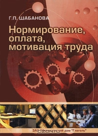 Нормирование, оплата, мотивация труда, Г. П. Шабанова