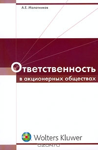 Ответственность в акционерных обществах, А. Е. Молотников 