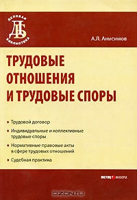Трудовые отношения и трудовые споры, А. Л. Анисимов