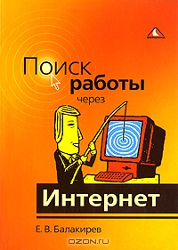 Поиск работы через Интернет, Е. В. Балакирев 