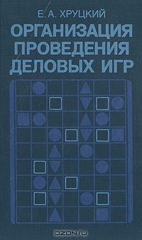 Организация проведения деловых игр, Е. А. Хруцкий