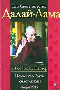 Искусство быть счастливым на работе, Его Святейшество Далай-Лама, Говард К. Катлер