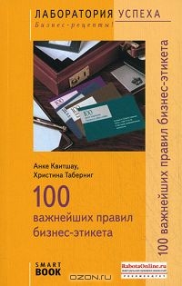 100 важнейших правил бизнес-этикета, Анке Квитшау, Христина Таберниг