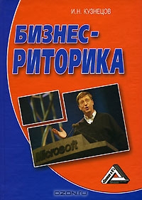 Бизнес-риторика, И. Н. Кузнецов