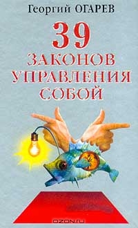 39 законов управления собой, Георгий Огарев 