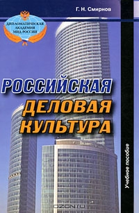 Российская деловая культура, Г. Н. Смирнов
