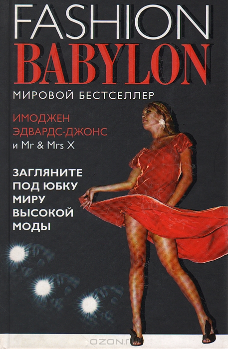 Модный Вавилон, Имоджен Эдвардс-Джонс и Mr & Mrs X 