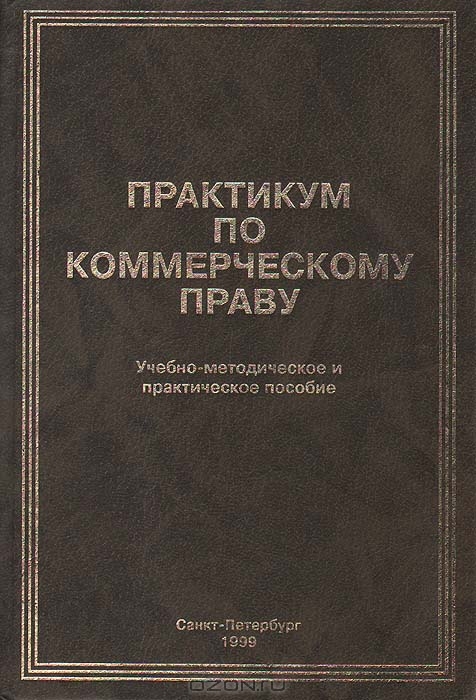 Практикум по коммерческому праву, К. К. Лебедев