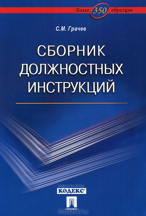 Сборник должностных инструкций, С. М. Грачев