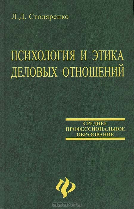 Психология и этика деловых отношений, Л. Д. Столяренко