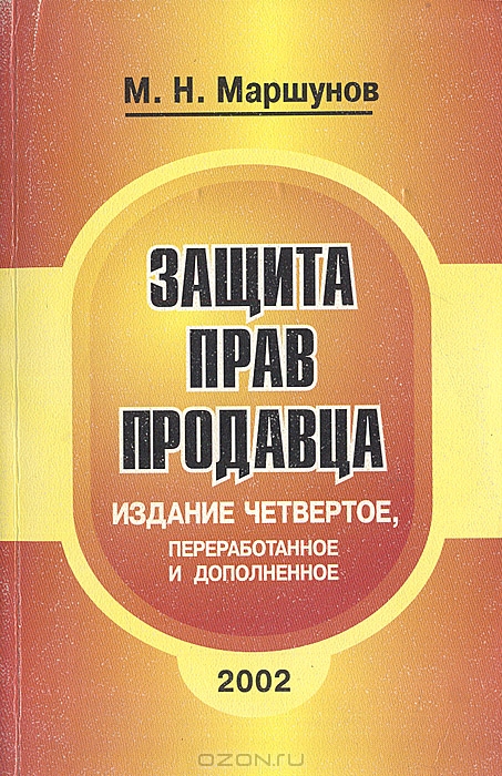 Защита прав продавца, М. Н. Маршунов