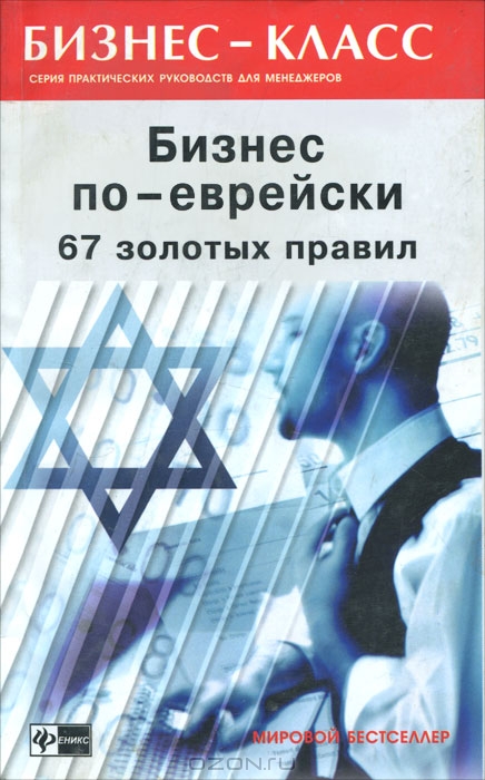 Бизнес по-еврейски. 67 золотых правил, М. Л. Абрамович 