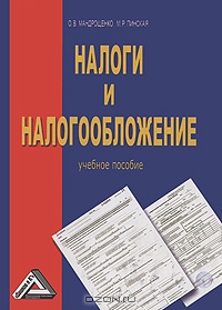 Налоги и налогообложение, О. В. Мандрощенко, М. Р. Пинская 