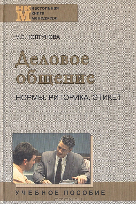 Деловое общение: Нормы, риторика, этикет, М.В. Колтунова