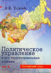 Политическое управление и его территориальные аспекты, А. В. Усягин