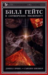 Билл Гейтс и сотворение Microsoft, Дэниэл Ичбиа, Сьюзен Кнеппер