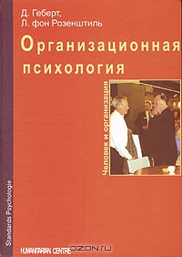 Организационная психология, Д. Геберт, Л. фон Розенштиль 