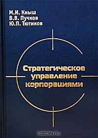 Стратегическое управление корпорациями, М. И. Кныш, В. В. Пучков, Ю. П. Тютиков 