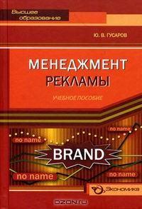 Менеджмент рекламы, Ю. В. Гусаров