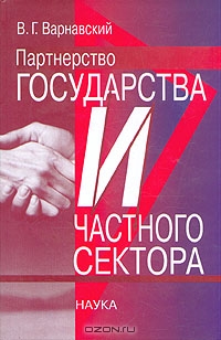 Партнерство государства и частного сектора, В. Г. Варнавский
