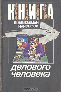 Книга делового человека,  