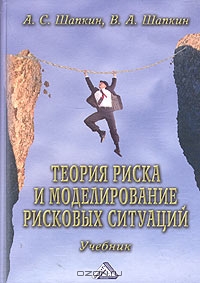 Теория риска и моделирование рисковых ситуаций, А. С. Шапкин, В. А. Шапкин