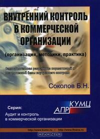 Внутренний контроль в коммерческой организации (организация, методики, практика), Б. Н. Соколов