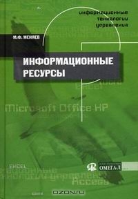 Информационные технологии управления. Книга 2: Информационные ресурсы, М. Ф. Меняев
