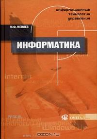 Информационные технологии управления. Книга 1: Информатика, М. Ф. Меняев