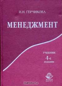 Менеджмент, И. Н. Герчикова