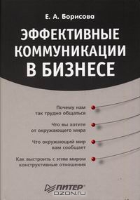 Эффективные коммуникации в бизнесе, Е. А. Борисова
