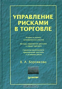 Управление рисками в торговле, В. А. Боровкова