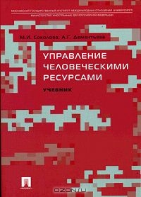 Управление человеческими ресурсами, А. Г. Дементьева, М. И. Соколова
