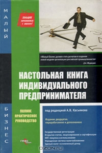 Настольная книга индивидуального предпринимателя, Под редакцией А. В. Касьянова 