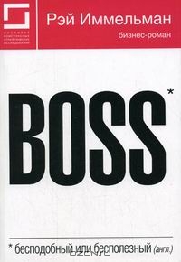 Boss: бесподобный или бесполезный, Рэй Иммельман