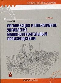 Организация и оперативное управление машиностроительным производством, Н. С. Сачко