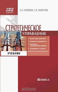 Стратегическое управление, А. Л. Гапоненко, А. П. Панкрухин 