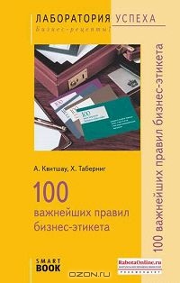 100 важнейших правил бизнес-этикета, А. Квитшау, Х. Таберниг 