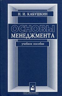 Основы менеджмента, Н. И. Кабушкин