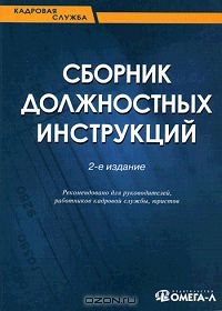 Сборник должностных инструкций, Юлия Сенотрусова