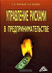 Управление рисками в предпринимательстве, С. Н. Воробьев, К. В. Балдин 