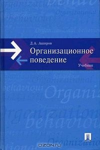 Организационное поведение, Д. А. Аширов 