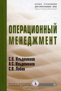 Операционный менеджмент, С. В. Ильдеменов, А. С. Ильдеменов, С. В. Лобов