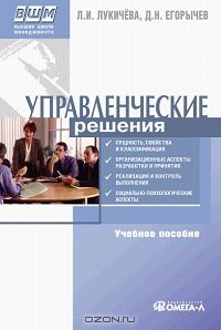 Управленческие решения, Л. И. Лукичева, Д. Н. Егорычев