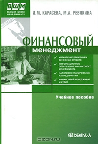 Финансовый менеджмент, И. М. Карасева, М. А. Ревякина