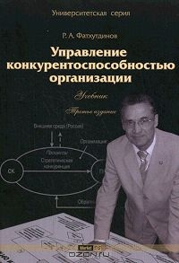Управление конкурентоспособностью организации, Р. А. Фатхутдинов 