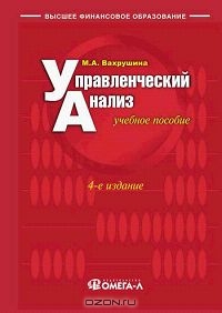 Управленческий анализ, М. А. Вахрушина 