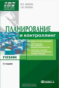 Планирование и контроллинг, Ю. П. Анискин, А. М. Павлова 