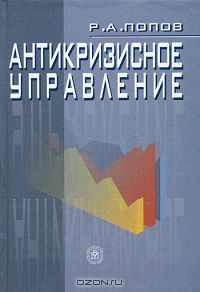 Антикризисное управление, Р. А. Попов