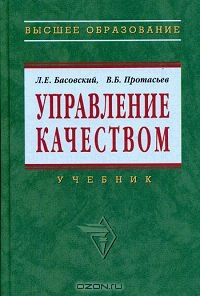 Управление качеством, Л. Е. Басовский, В. Б. Протасьев
